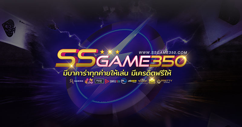 SSGAME350 ศูนย์รวมเกมสล็อตที่ดีที่สุดในไทย ต้องมาลองด้วยตัวคุณเอง